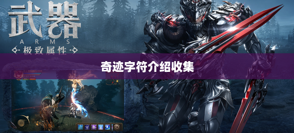 奇迹字符介绍收集