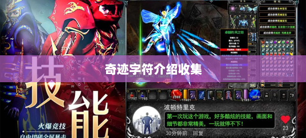 奇迹字符介绍收集
