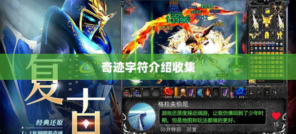 奇迹字符介绍收集