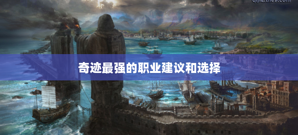 奇迹最强的职业建议和选择  第2张