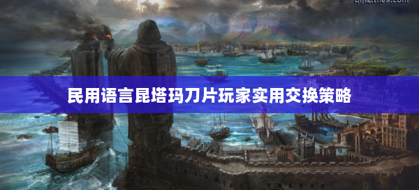 民用语言昆塔玛刀片玩家实用交换策略