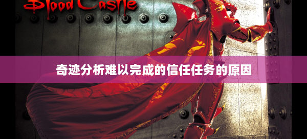 奇迹分析难以完成的信任任务的原因