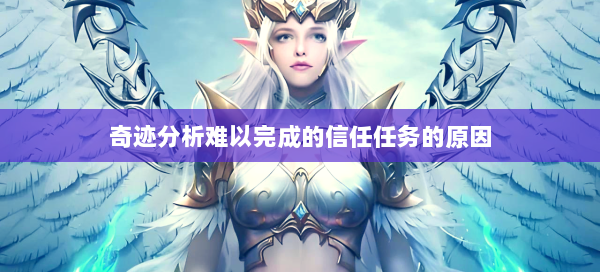 奇迹分析难以完成的信任任务的原因